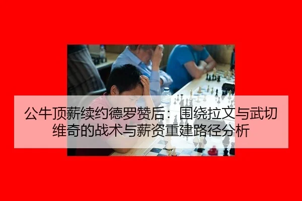 gong-niu-ding-xin-xu-yue-de-luo-zan-hou-wei-rao-la-wen-yu-wu-qie-wei-qi-de-zhan-shu-yu-xin-zi-chong-jian-lu-jing-fen-xi-2-868.jpg